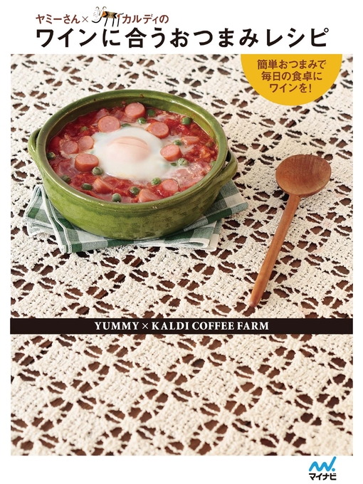 ヤミー作のヤミーさん×カルディのワインに合うおつまみレシピ 簡単おつまみで毎日の食卓にワインを!の作品詳細 - 貸出可能